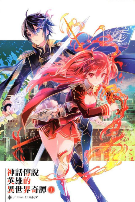 神话传说英雄的异世界奇谭