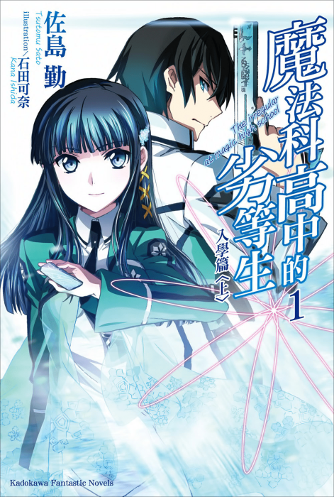 魔法科高中的劣等生