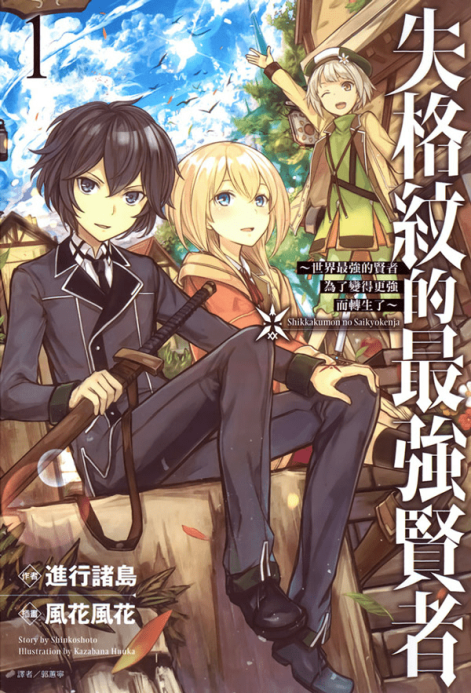 失格纹的最强贤者～世界最强的贤者为了变得更强而转生了～