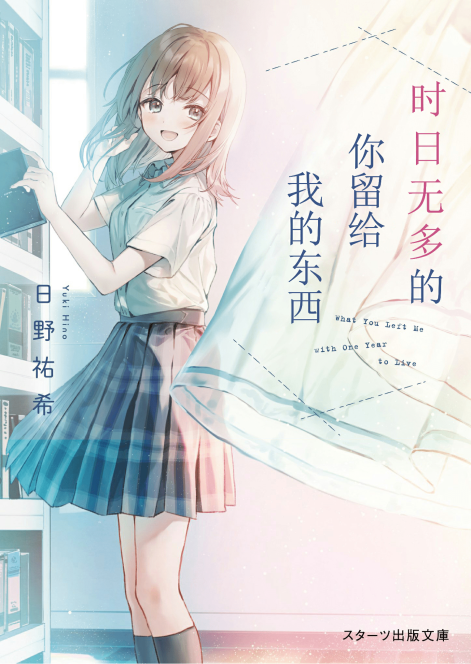 时日无多的你留给我的东西