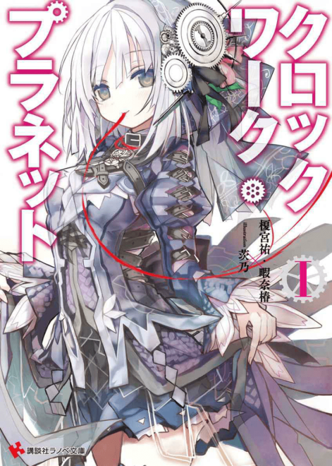 时钟机关之星Clockwork Planet