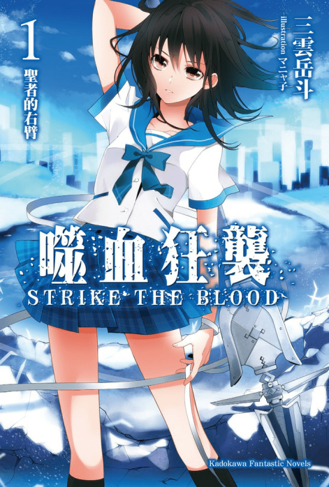 噬血狂袭 strike the blood