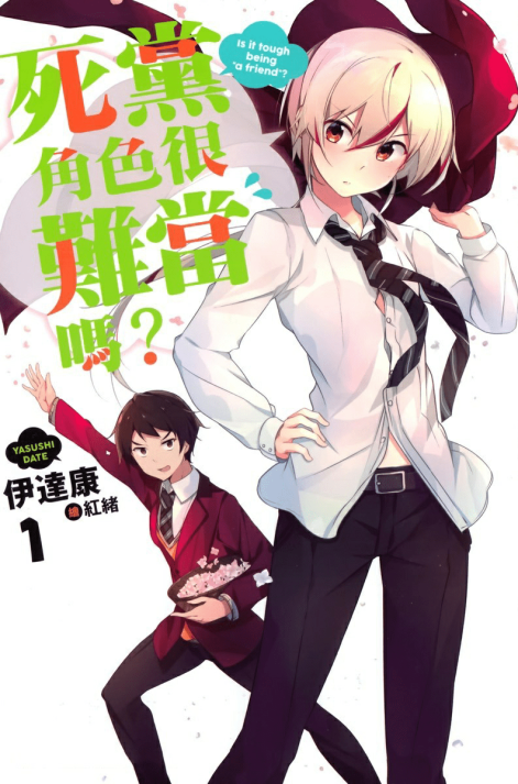 死党角色很难当吗？