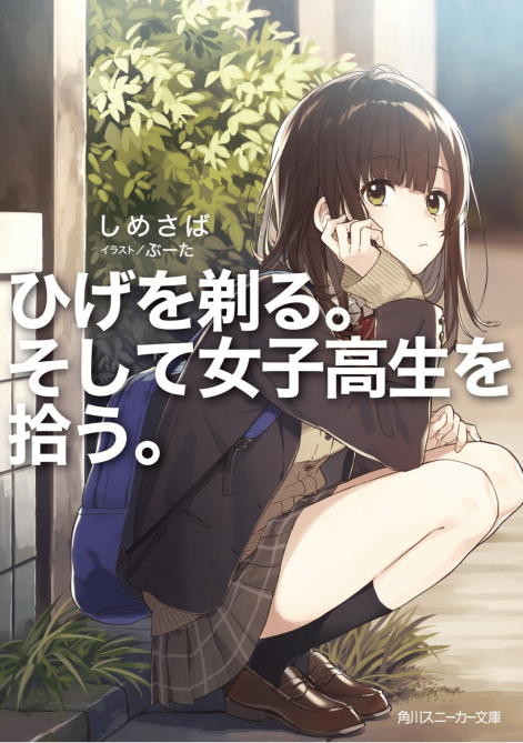 剃须，然后捡到女高中生