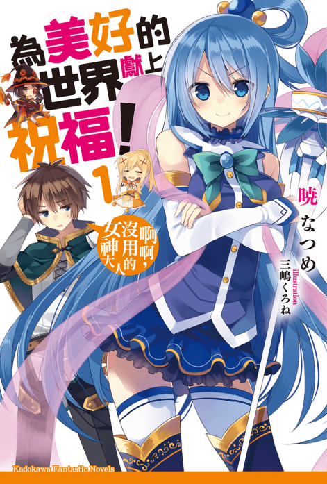 为美好的世界献上祝福！