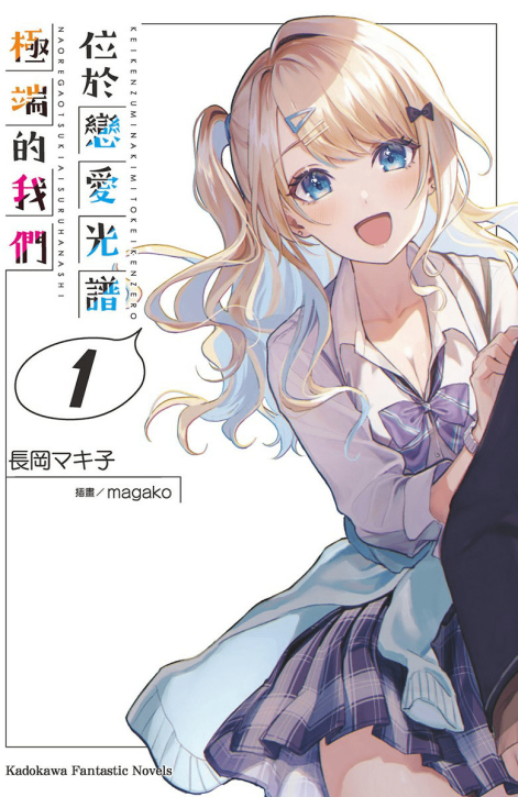 位于恋爱光谱极端的我们