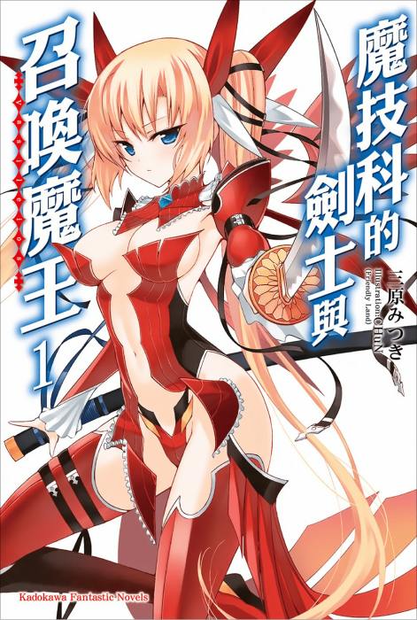 魔技科的剑士与召唤魔王