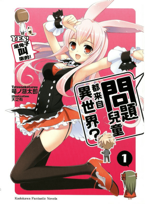 问题儿童都来自异世界?