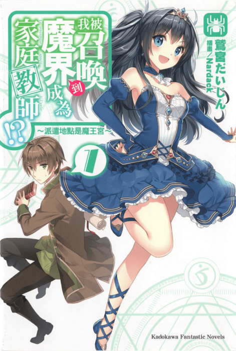 我被召唤到魔界成为家庭教师！？