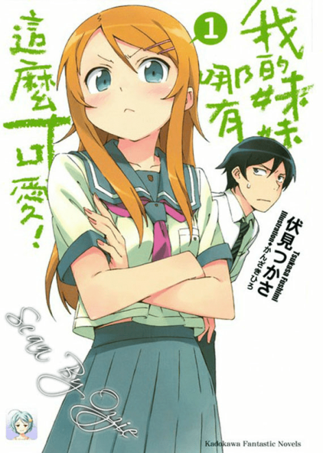 我的妹妹不可能这么可爱