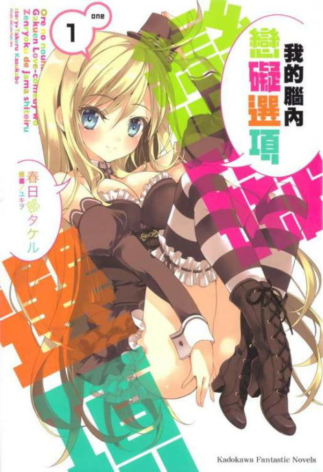 我的脑内恋碍选项