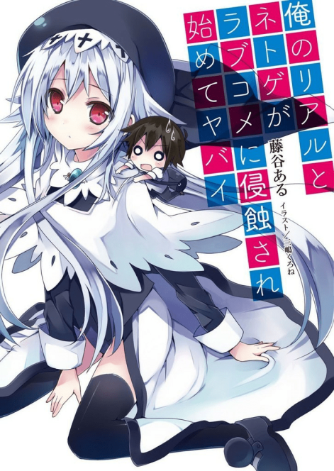 我的现实与网游被恋爱喜剧侵蚀了