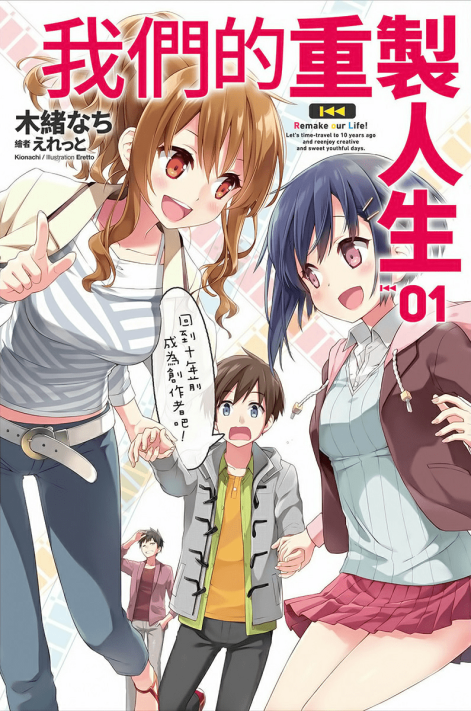 我们的重制人生