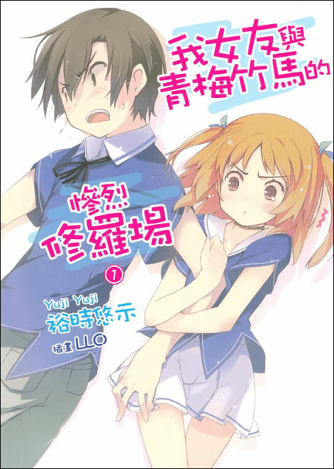 我女友与青梅竹马的惨烈修罗场