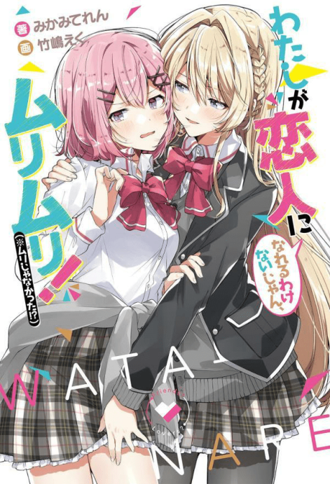 我怎么可能成为你的恋人，不行不行！(※不是不可能！？)