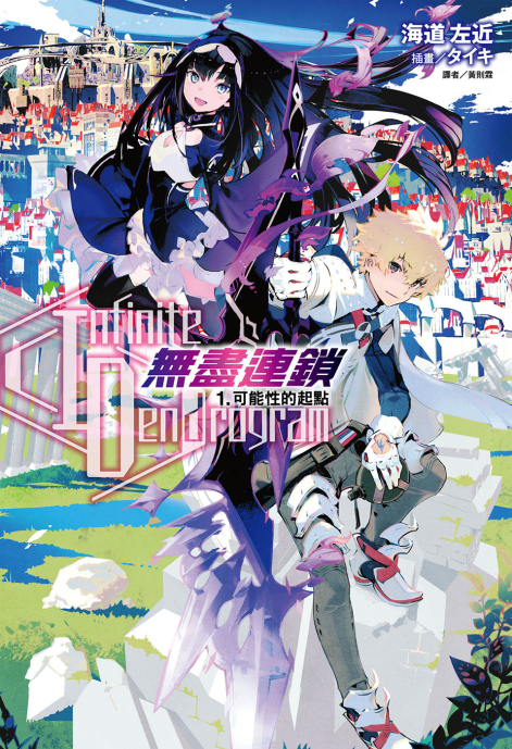 -无尽连锁-〈Infinite Dendrogram〉