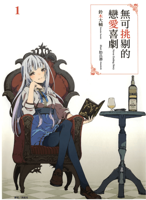 无可挑剔的恋爱喜剧