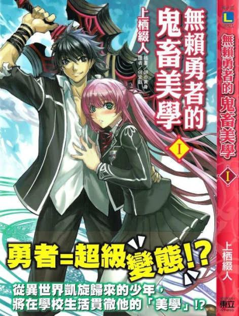 无赖勇者的鬼畜美学