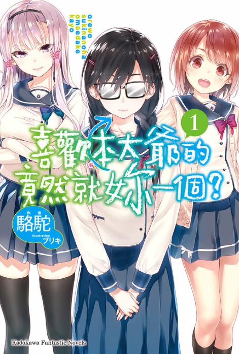 喜欢本大爷的竟然就你一个？