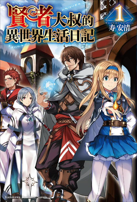 贤者大叔的异世界生活日记