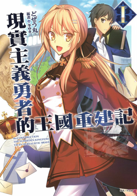 现实主义勇者的王国重建记