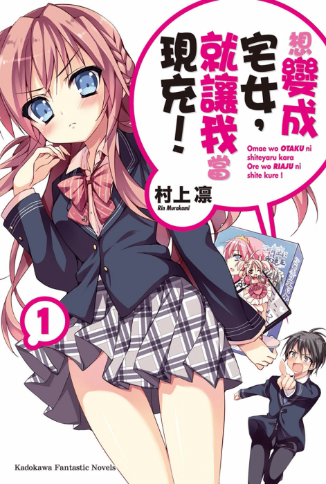 想变成宅女，就让我当现充！