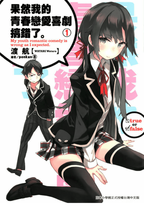 我的青春恋爱物语果然有问题