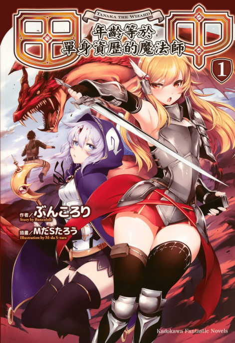 田中～年龄等于单身资历的魔法师～