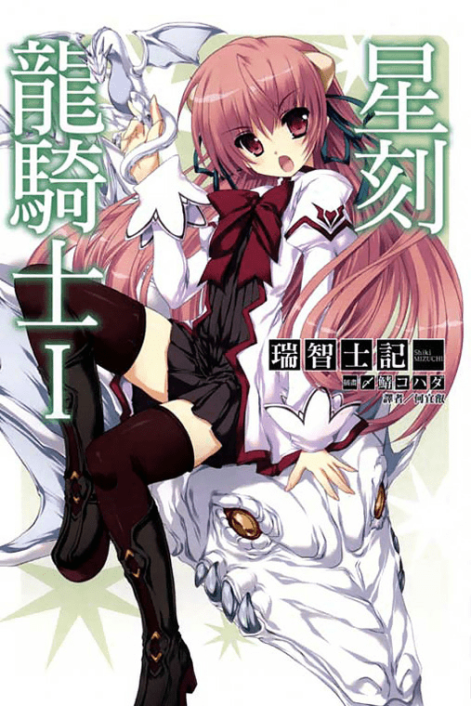 星刻的龙骑士