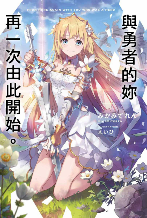 与勇者的你再一次由此开始