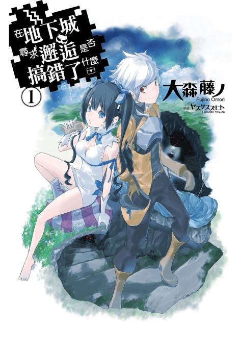 在地下城寻求邂逅是否搞错了什么