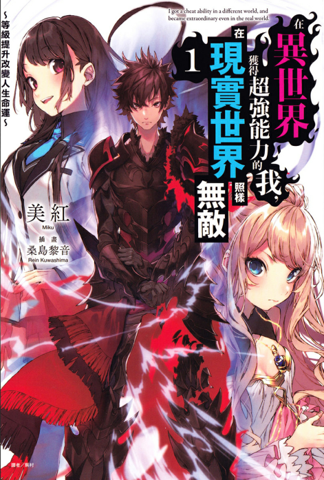 在异世界获得超强能力的我，在现实世界照样无敌