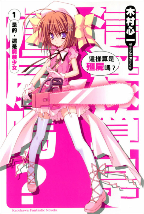 这样算是僵尸吗？