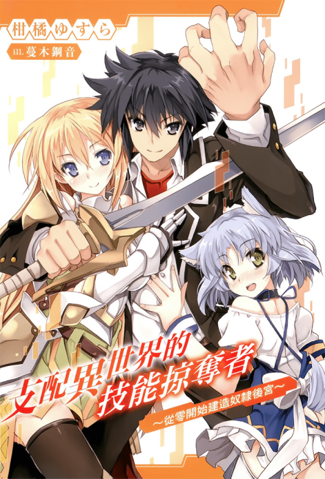 支配异世界的技能掠夺者～从零开始建造奴隶后宫