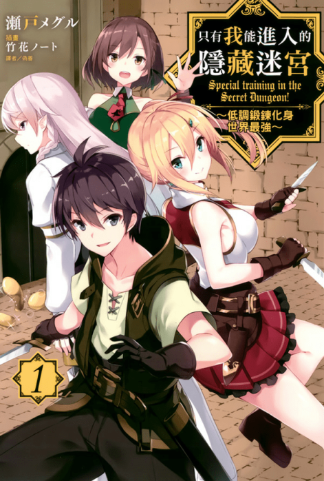 只有我能进入的隐藏地下城