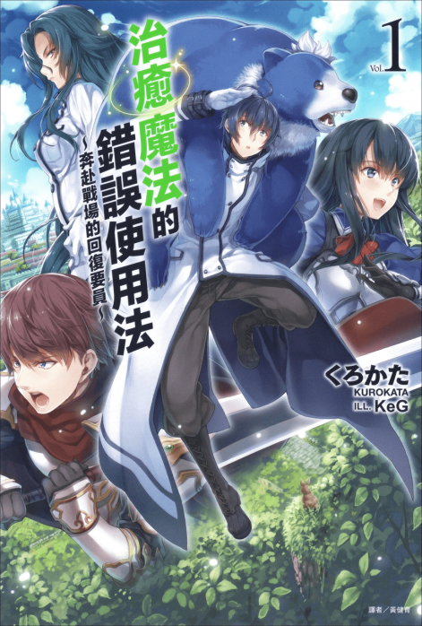 治愈魔法的错误使用法～奔赴战场的回复要员