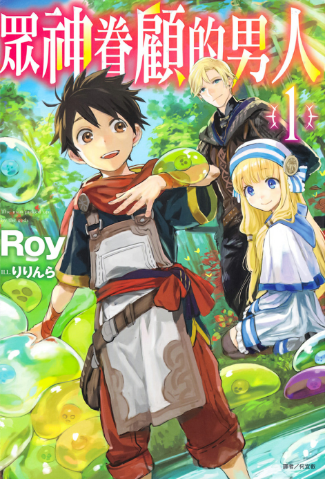 众神眷顾的男人