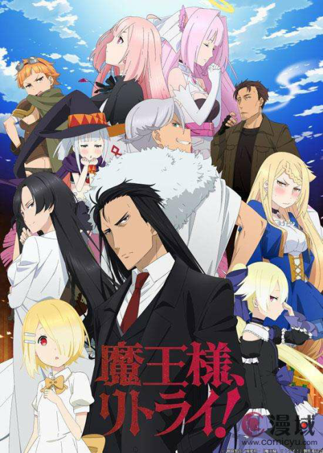 重来吧，魔王大人！