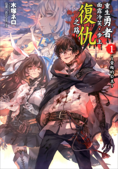 重生勇者面露冷笑，步上复仇之路