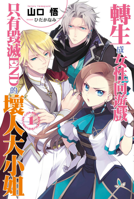 转生成为了只有乙女游戏破灭Flag的邪恶大小姐