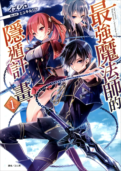 最强魔法师的隐遁计划