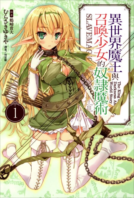 异世界魔王与召唤少女的奴隶魔术