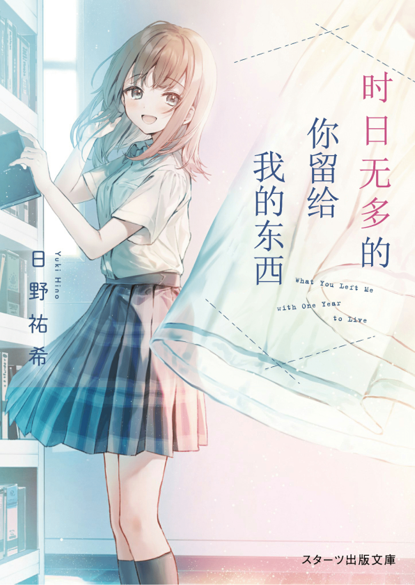 时日无多的你留给我的东西