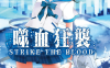 噬血狂袭 strike the blood