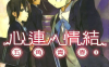心连·情结