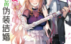 与前女友令人焦灼不已的伪装结婚