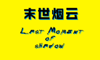末世烟云·Lsat Moment of Shadow 1 [始]