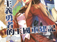 现实主义勇者的王国重建记