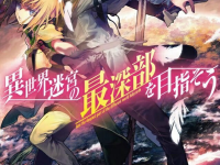 异世界迷宫最深部为目标