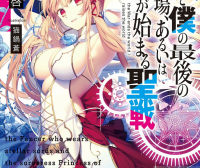 你与我最后的战场，亦或是世界起始的圣战